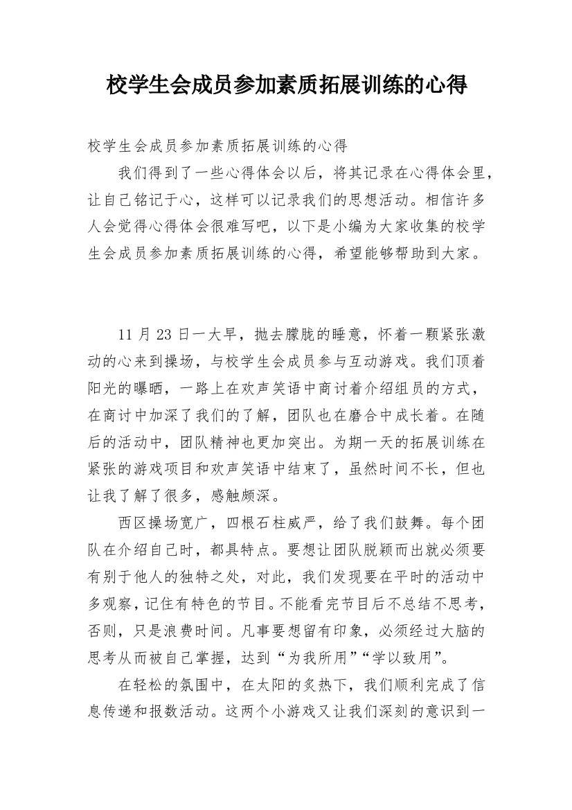 校学生会成员参加素质拓展训练的心得