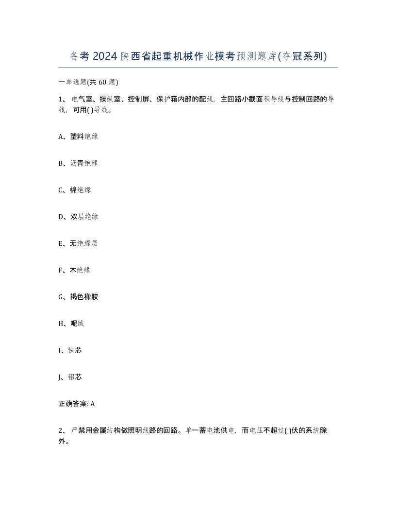 备考2024陕西省起重机械作业模考预测题库夺冠系列