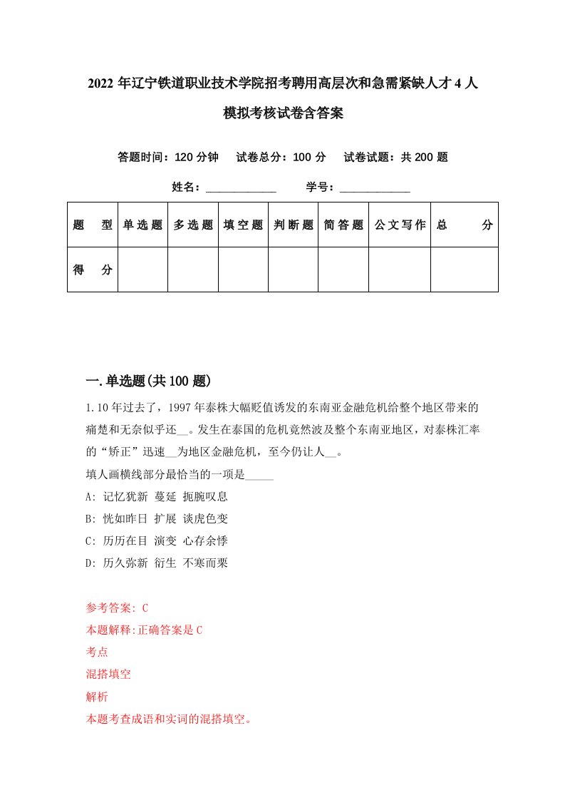 2022年辽宁铁道职业技术学院招考聘用高层次和急需紧缺人才4人模拟考核试卷含答案5