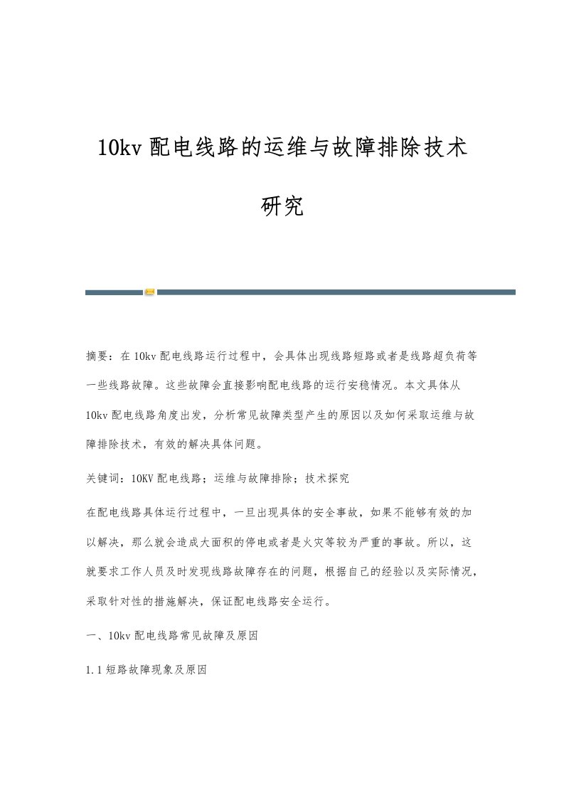 10kv配电线路的运维与故障排除技术研究