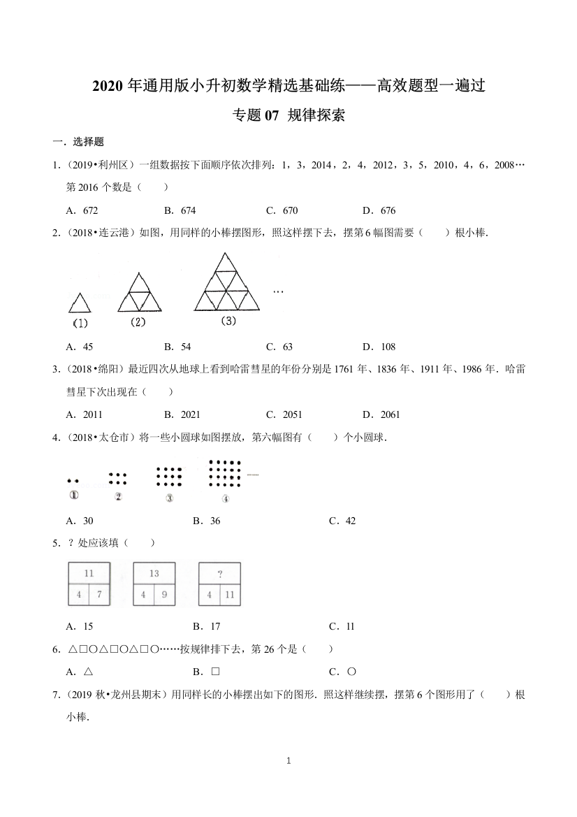 基础版专题07规律探索-2020年通用版小升初数学精选题集高效题型一遍过原卷版