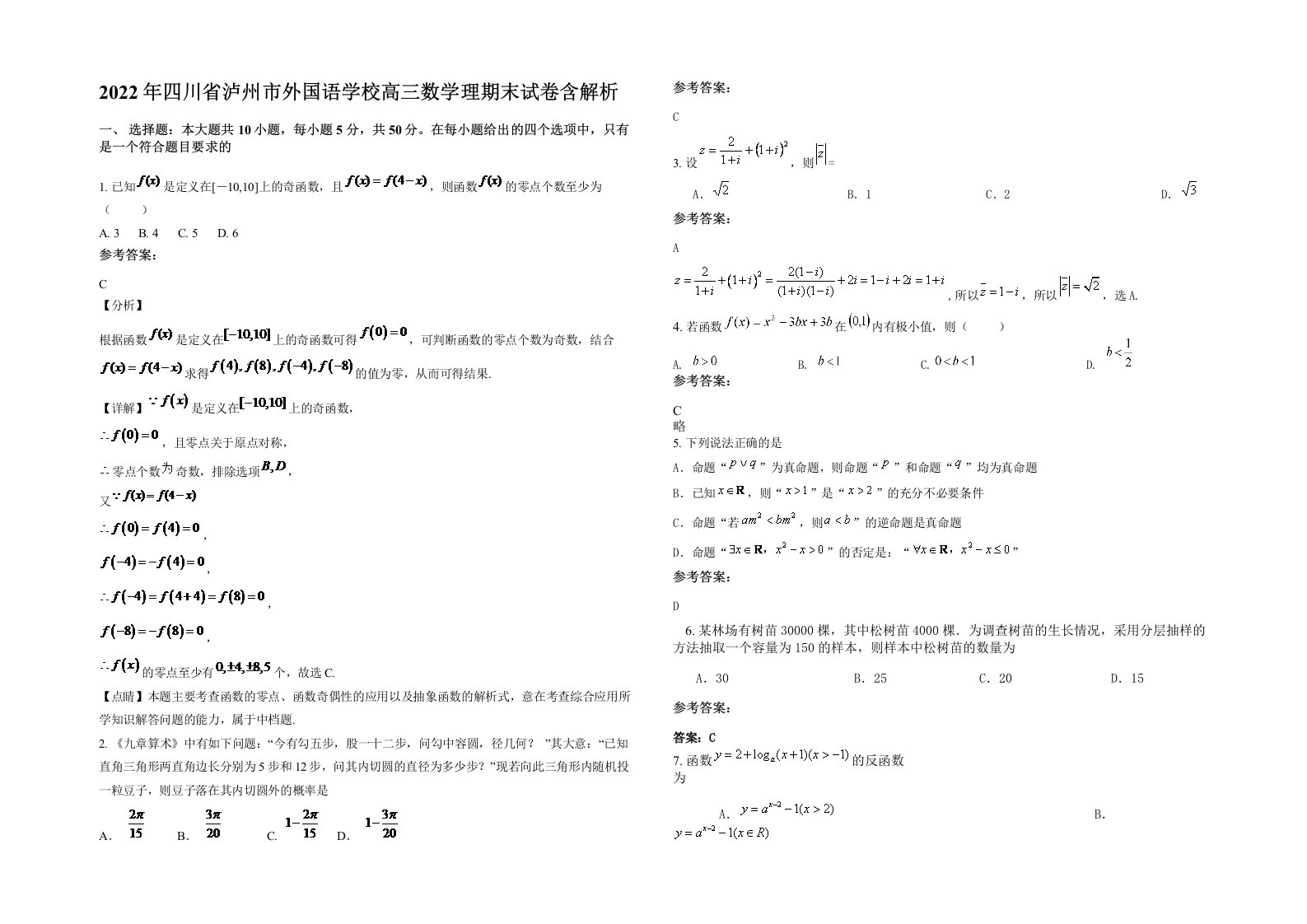 2022年四川省泸州市外国语学校高三数学理期末试卷含解析