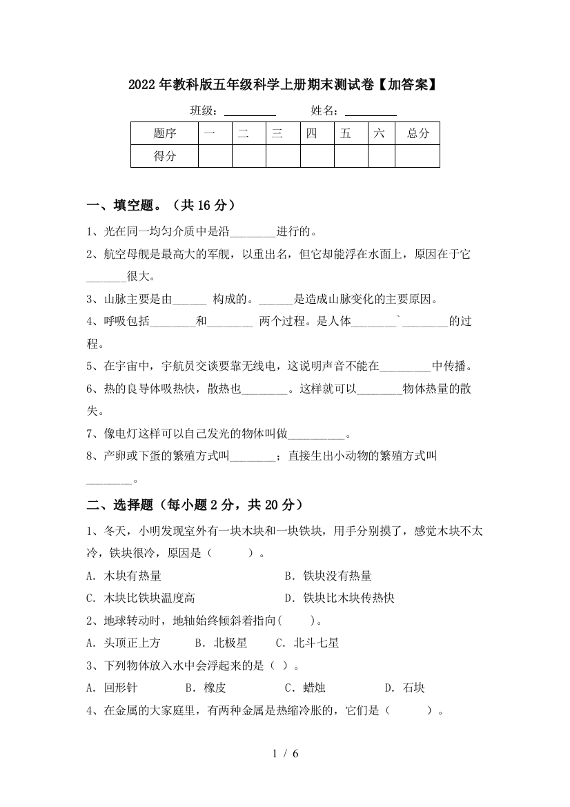 2022年教科版五年级科学上册期末测试卷【加答案】