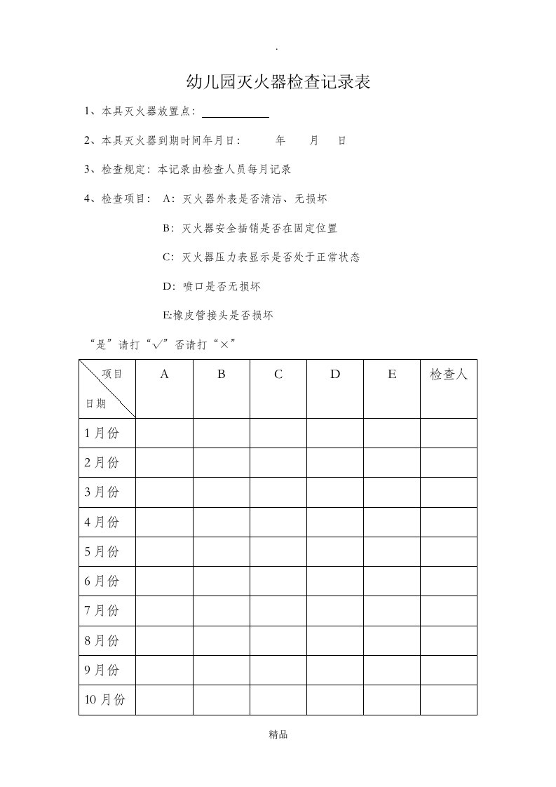 灭火器检查记录表