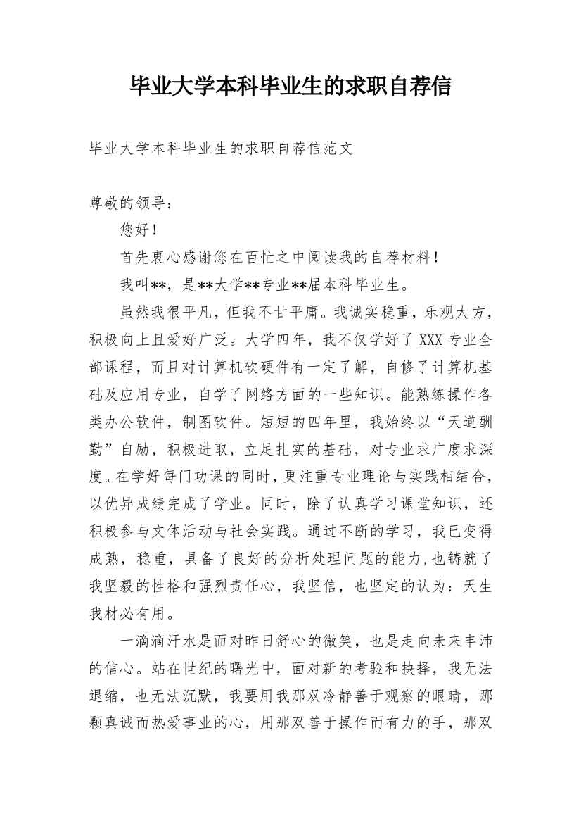 毕业大学本科毕业生的求职自荐信