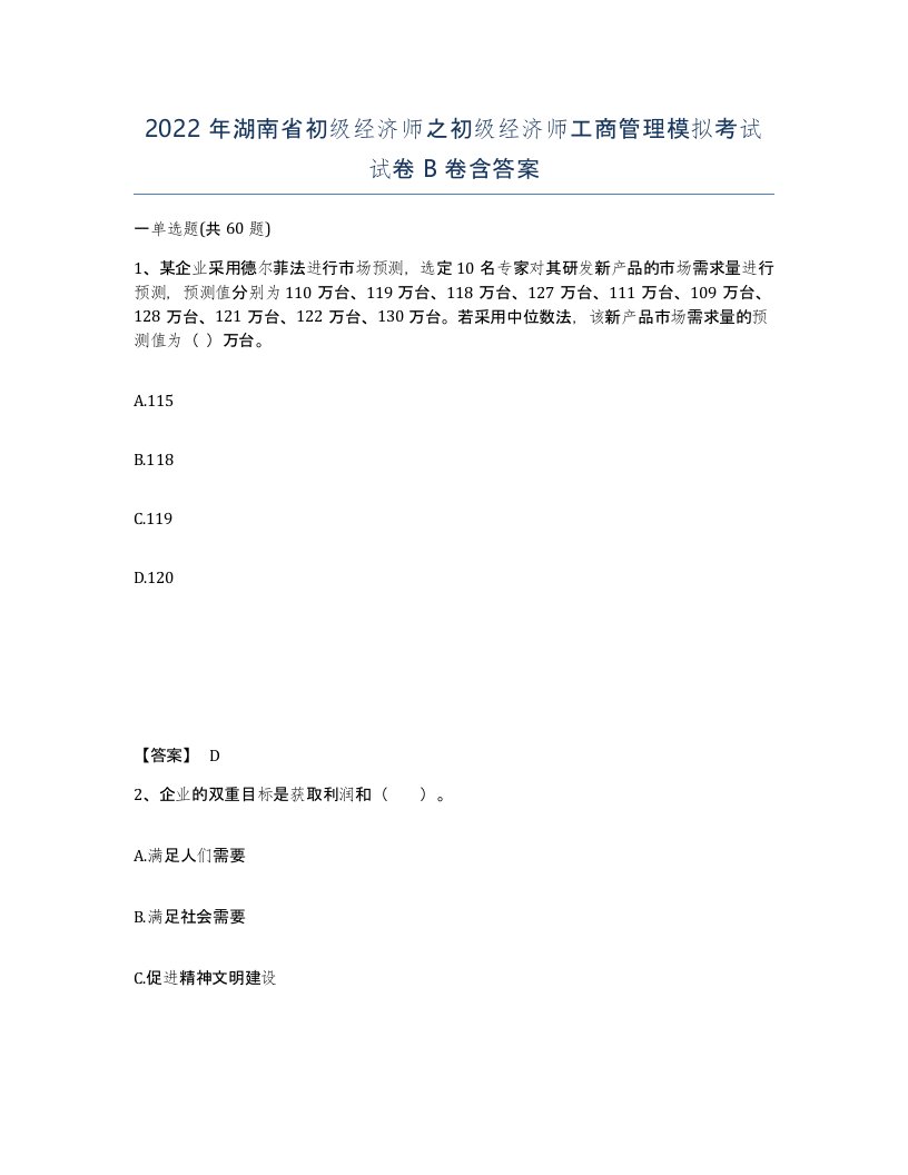 2022年湖南省初级经济师之初级经济师工商管理模拟考试试卷B卷含答案