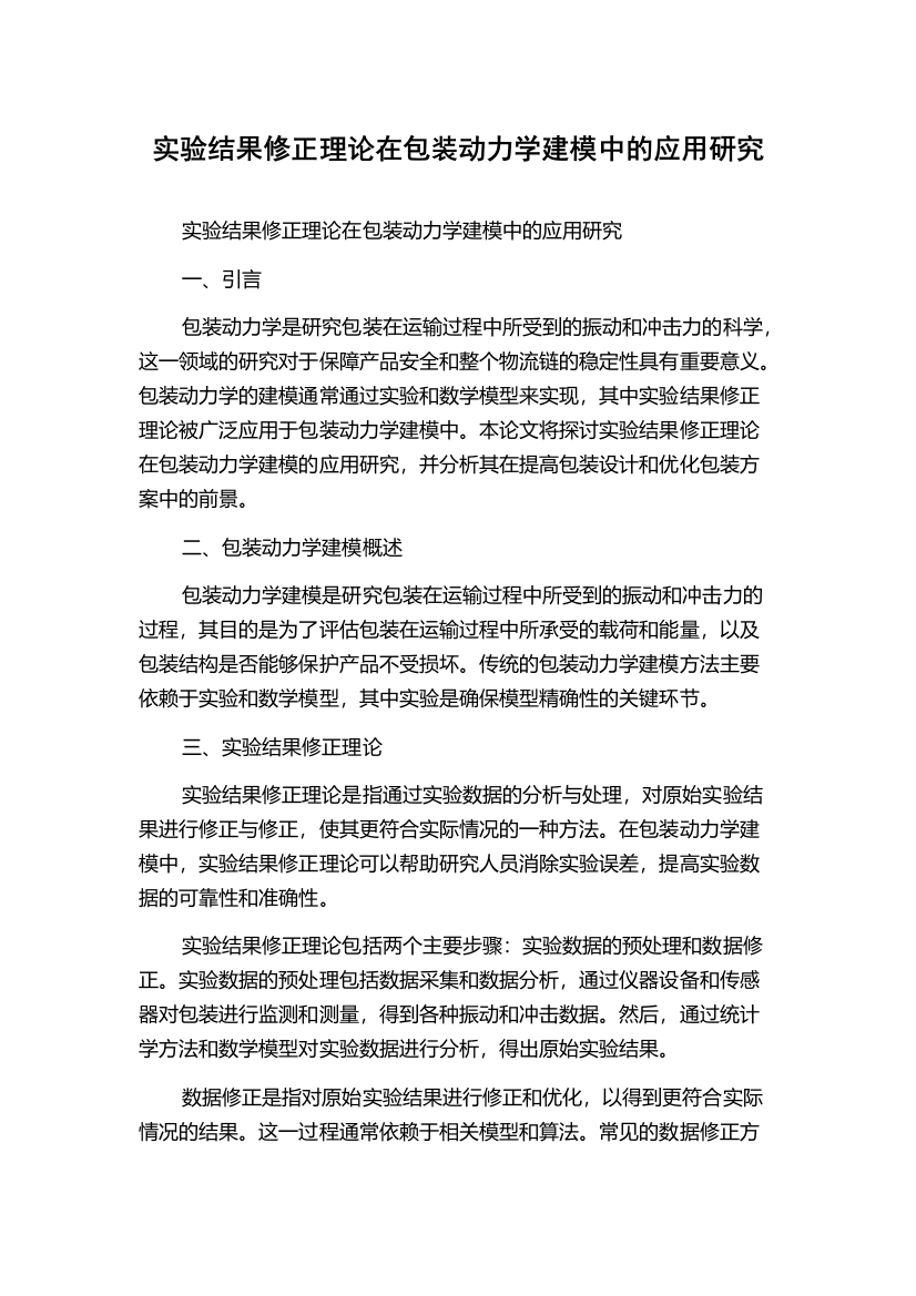 实验结果修正理论在包装动力学建模中的应用研究