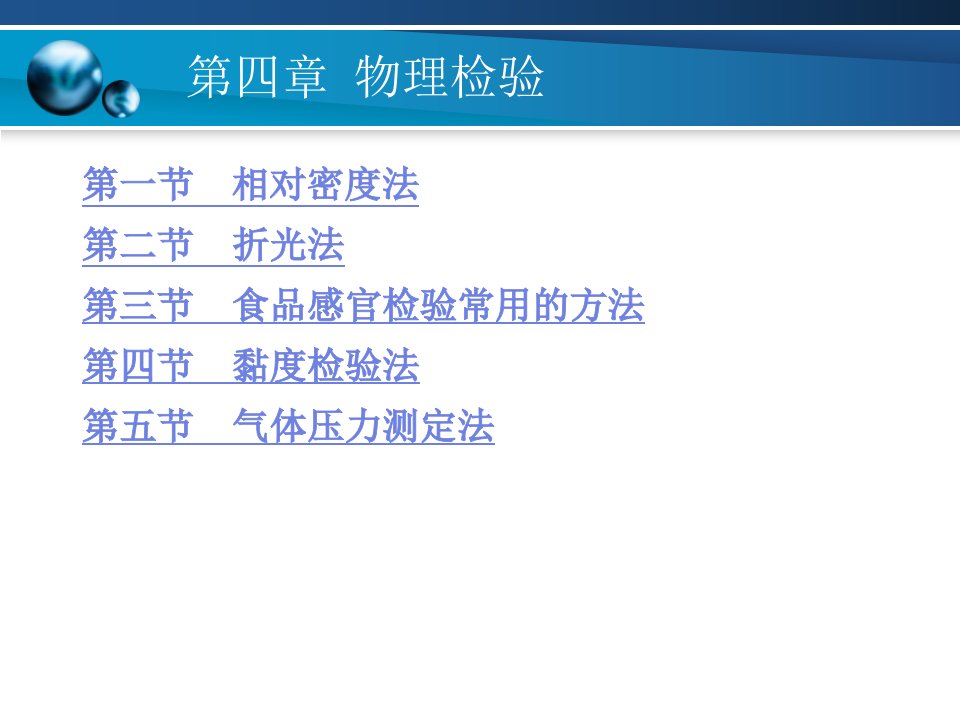 食品分析与检验技术第四章物理检验