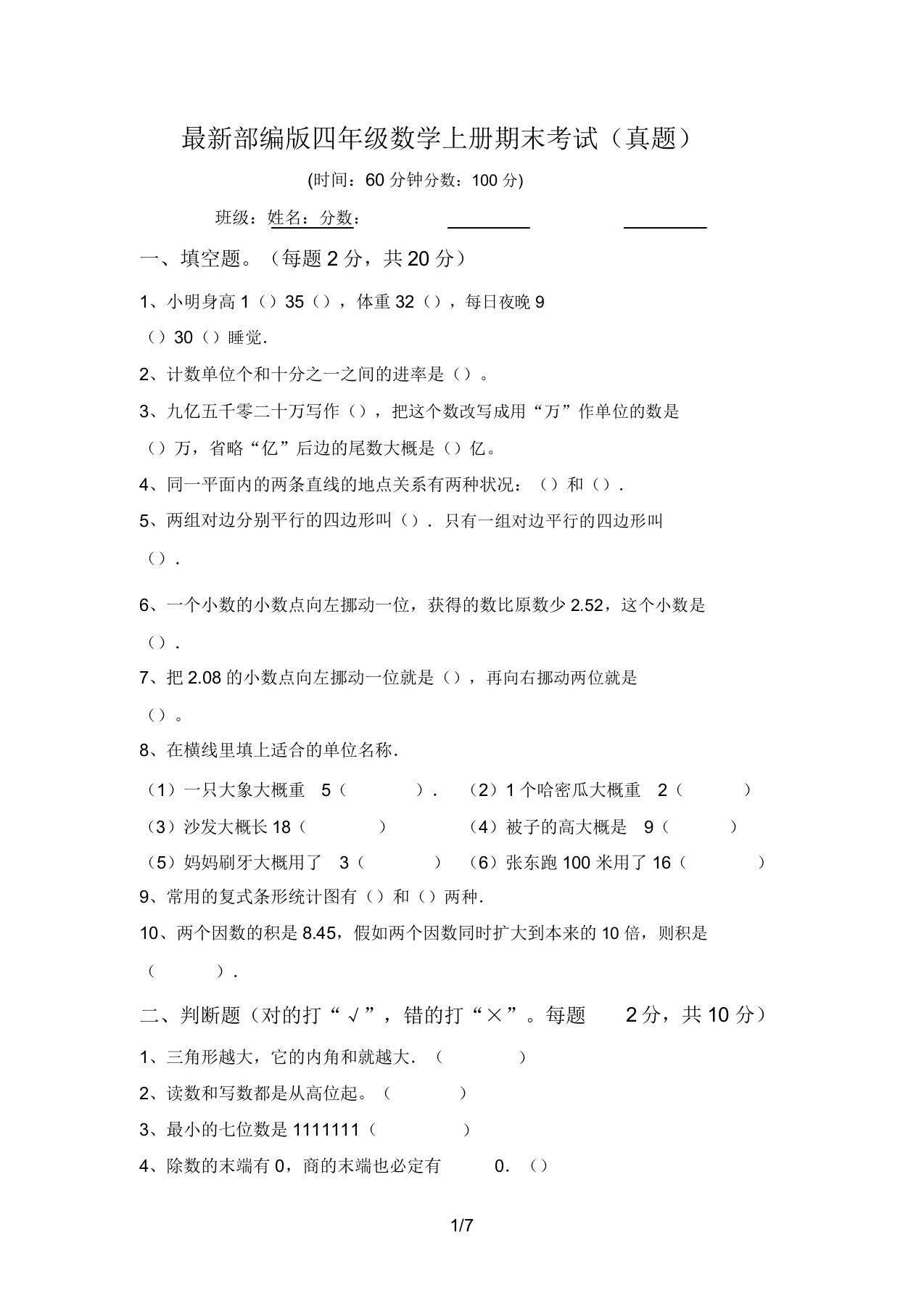 最新部编版四年级数学上册期末考试(真题)