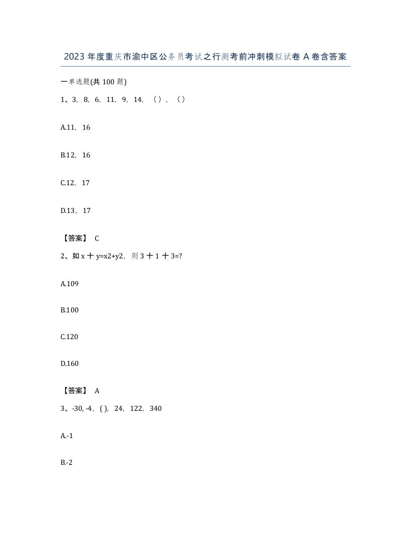 2023年度重庆市渝中区公务员考试之行测考前冲刺模拟试卷A卷含答案