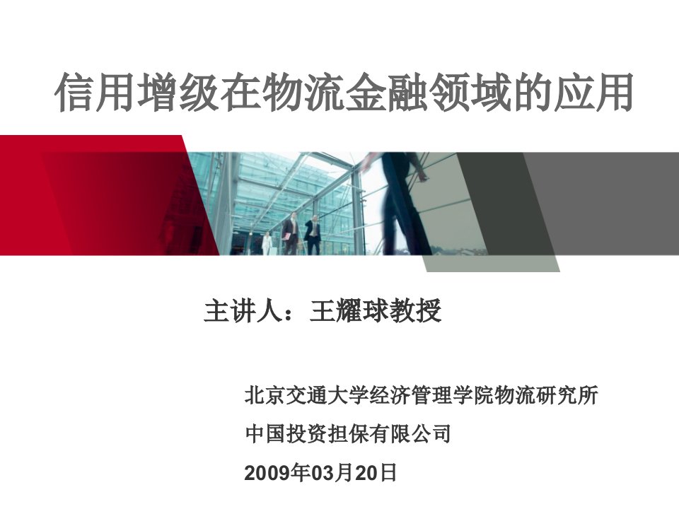 信用增级在物流金融领域的应用课件