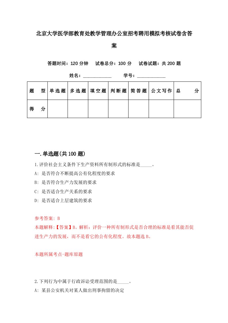 北京大学医学部教育处教学管理办公室招考聘用模拟考核试卷含答案6