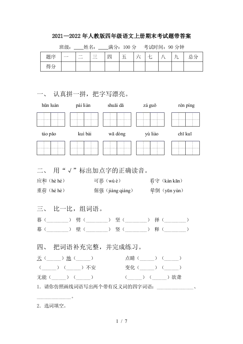 2021—2022年人教版四年级语文上册期末考试题带答案