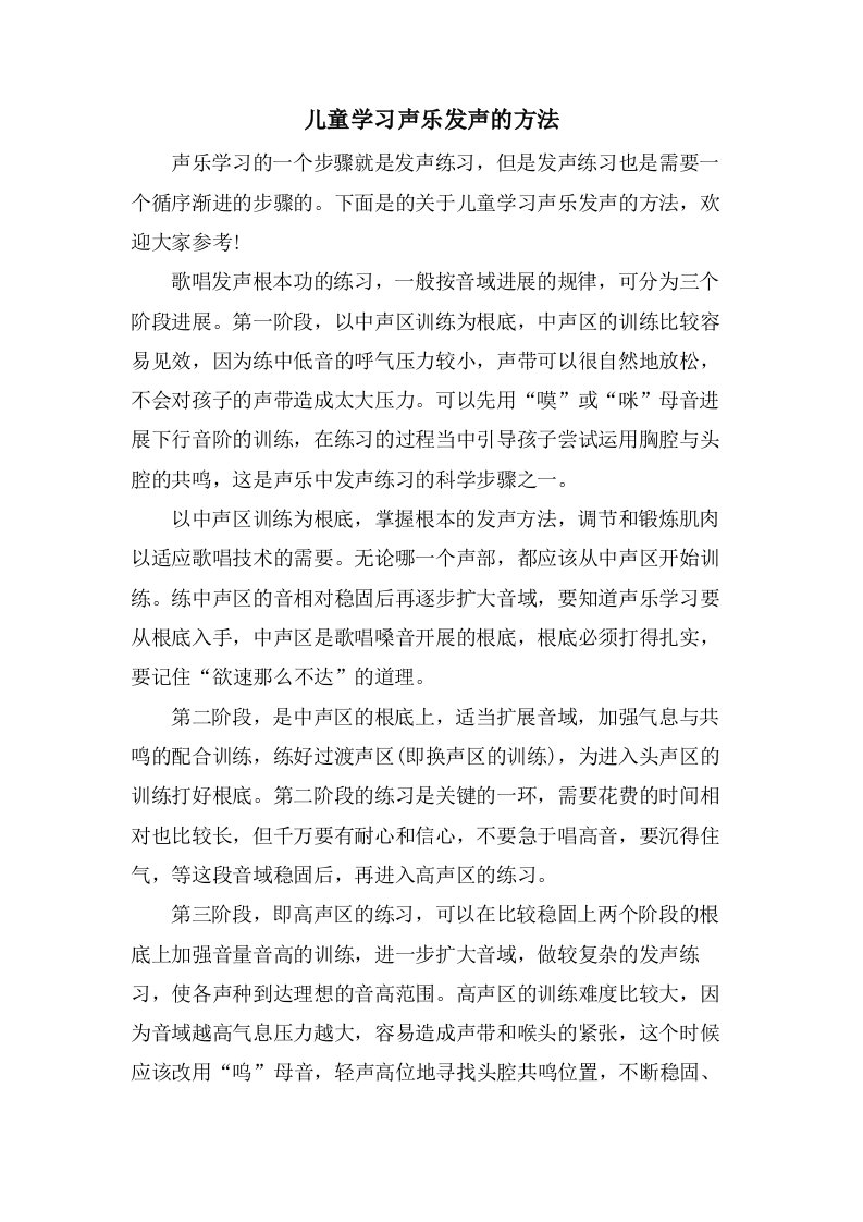 儿童学习声乐发声的方法