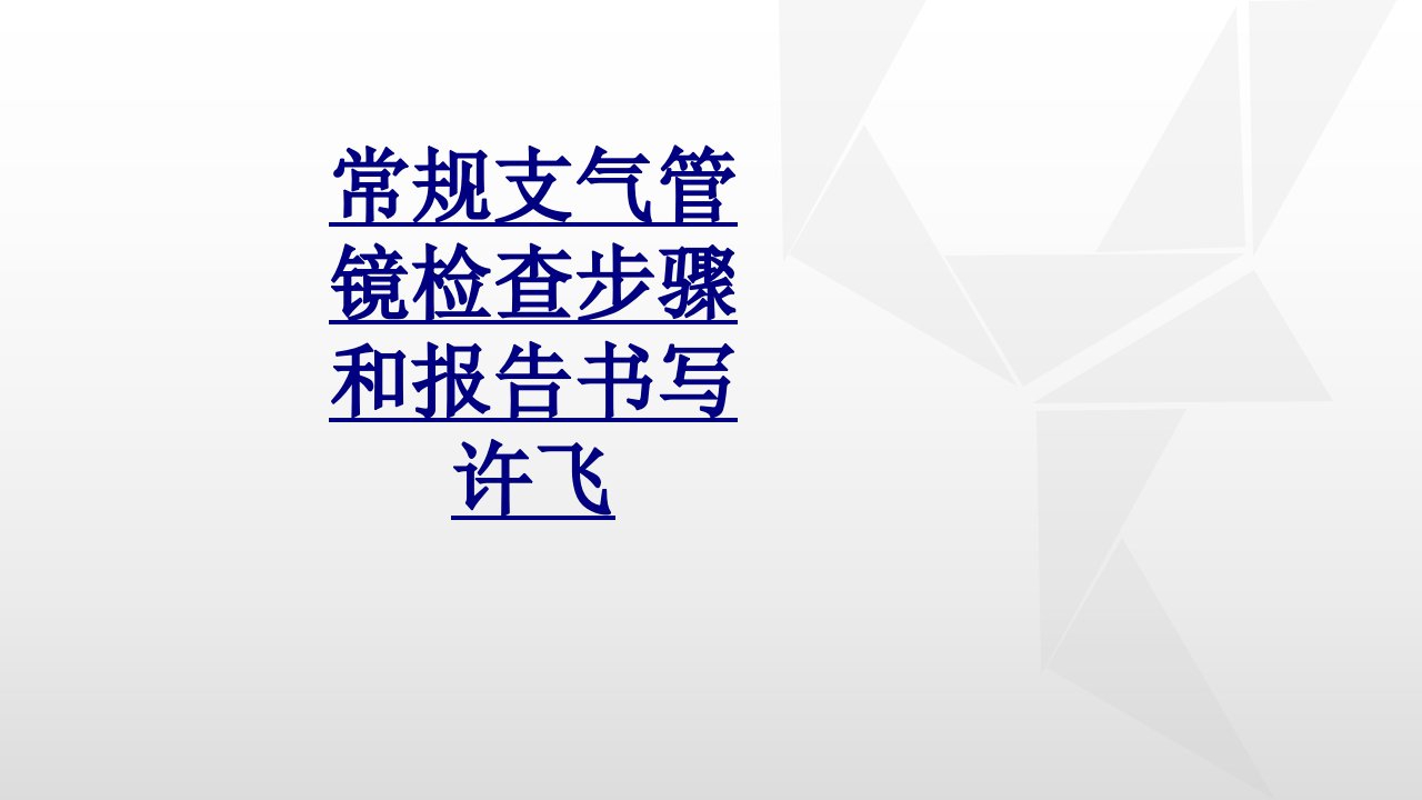 常规支气管镜检查步骤和报告书写许飞经典课件