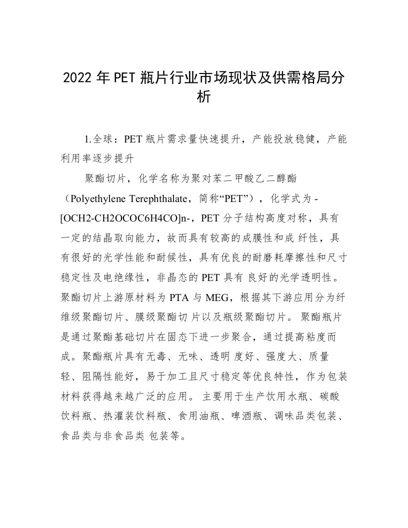 2022年PET瓶片行业市场现状及供需格局分析