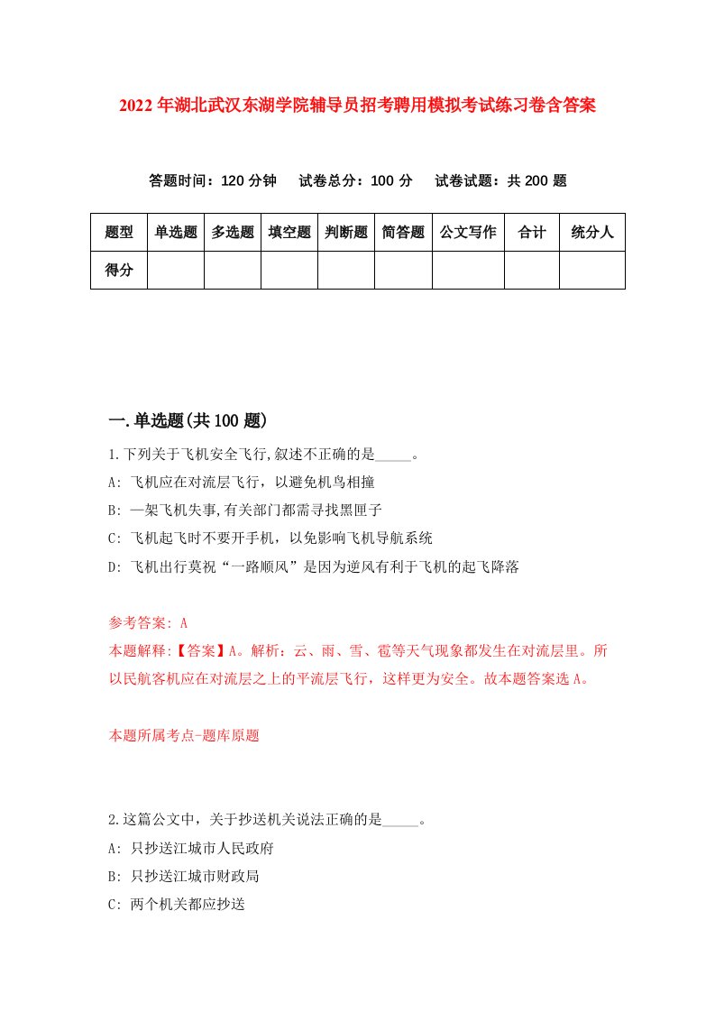 2022年湖北武汉东湖学院辅导员招考聘用模拟考试练习卷含答案4