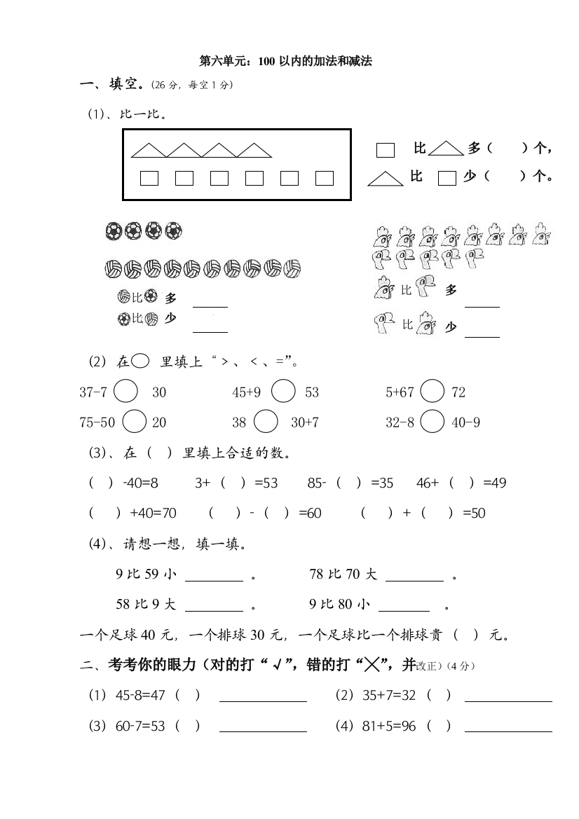 2013年人教版一年级下册数学第六单元评估卷