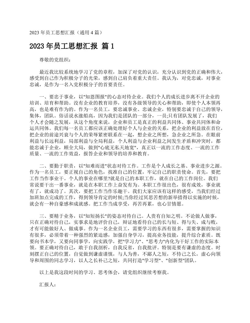 2023年员工思想汇报