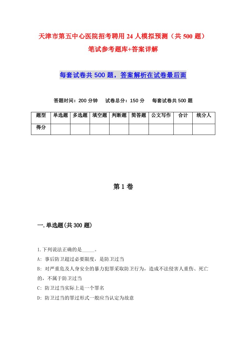 天津市第五中心医院招考聘用24人模拟预测共500题笔试参考题库答案详解