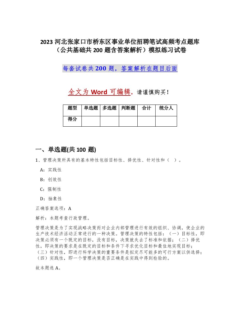 2023河北张家口市桥东区事业单位招聘笔试高频考点题库公共基础共200题含答案解析模拟练习试卷