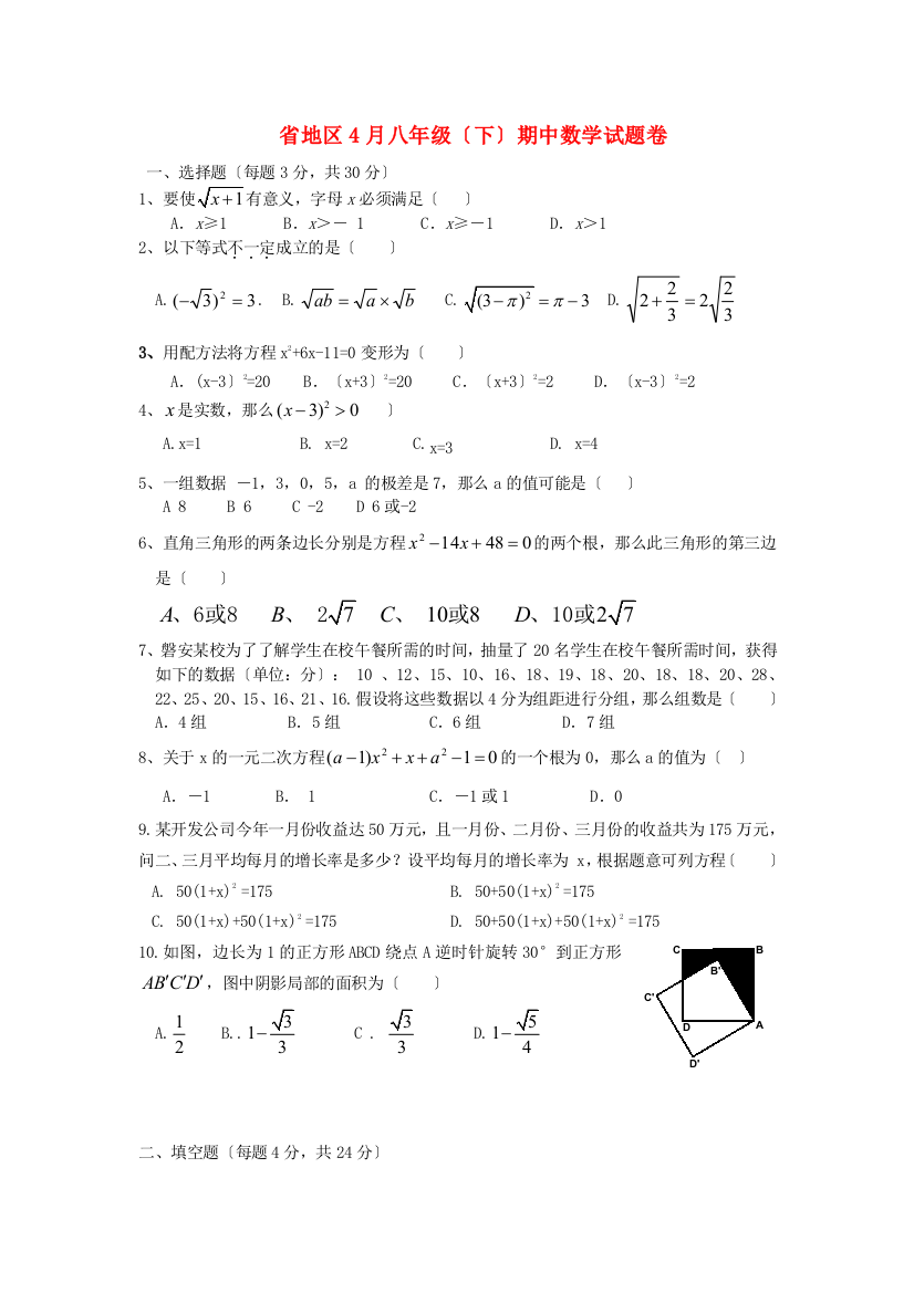 （整理版）地区4月八年级（下）期中数学试题卷