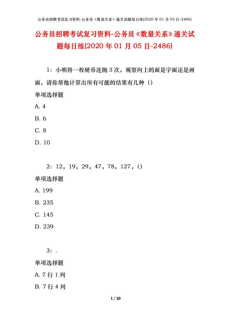 公务员招聘考试复习资料-公务员数量关系通关试题每日练2020年01月05日-2486