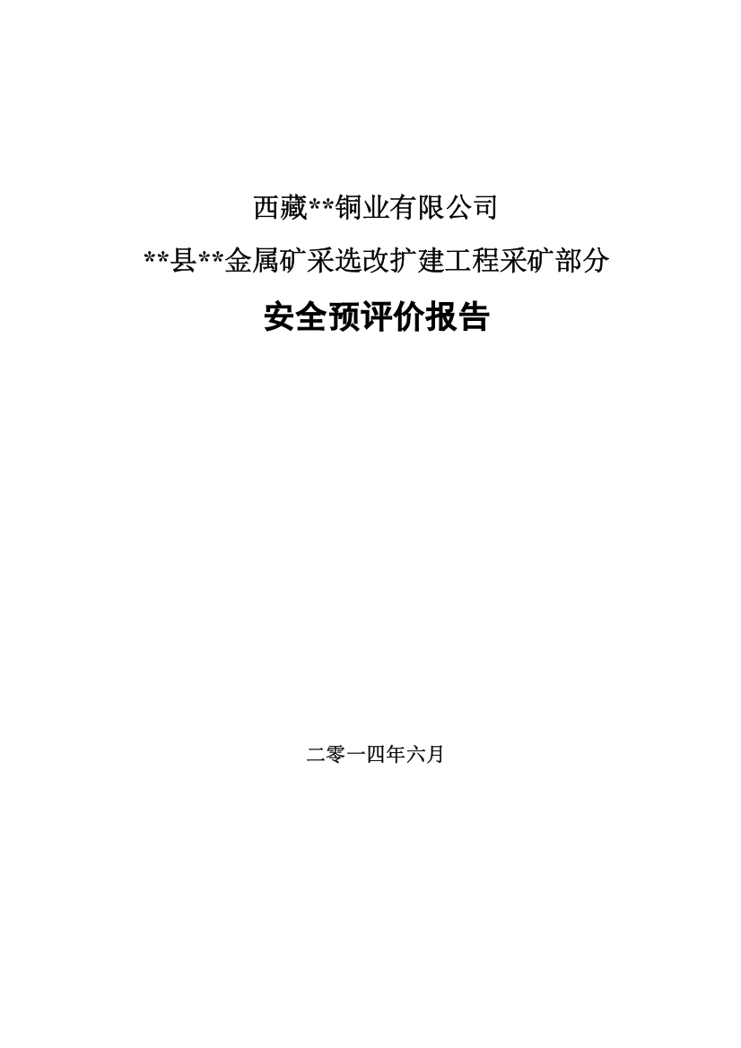 金属矿采选改扩建工程安全预评价报告