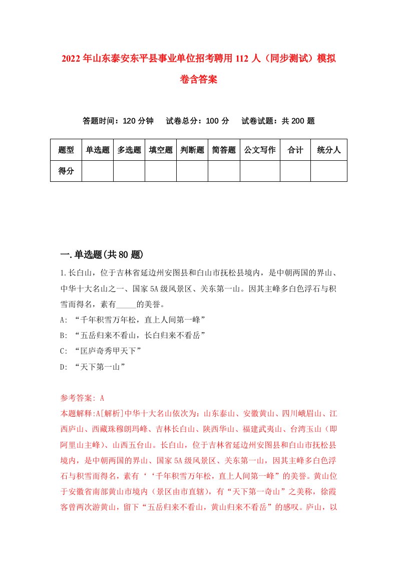 2022年山东泰安东平县事业单位招考聘用112人同步测试模拟卷含答案2