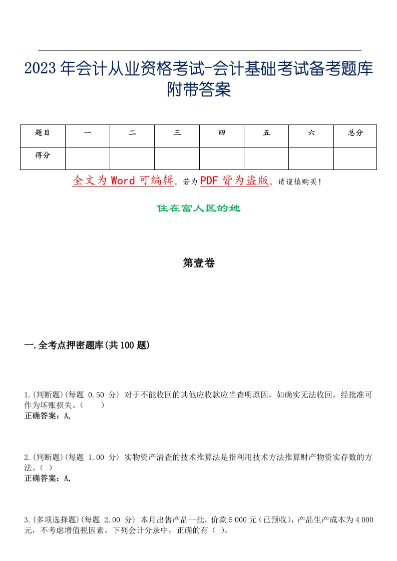 2023年会计从业资格考试-会计基础考试备考题库附带答案