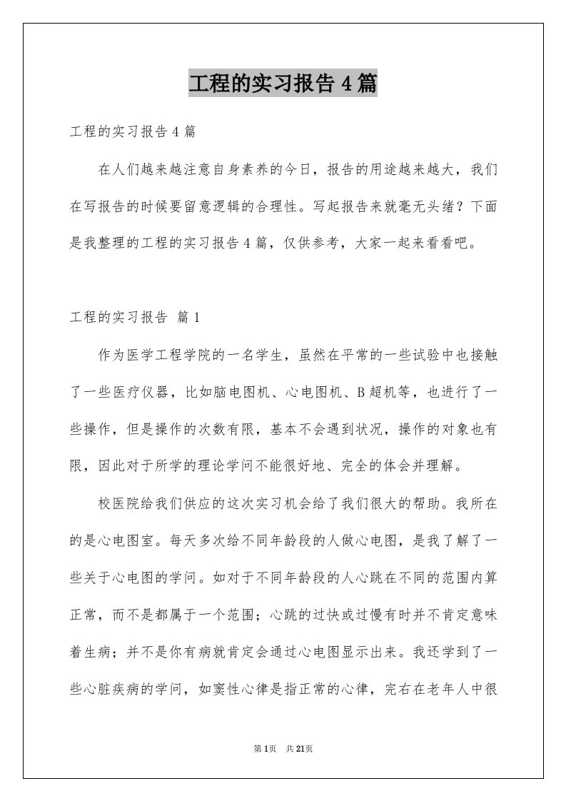 工程的实习报告4篇例文2