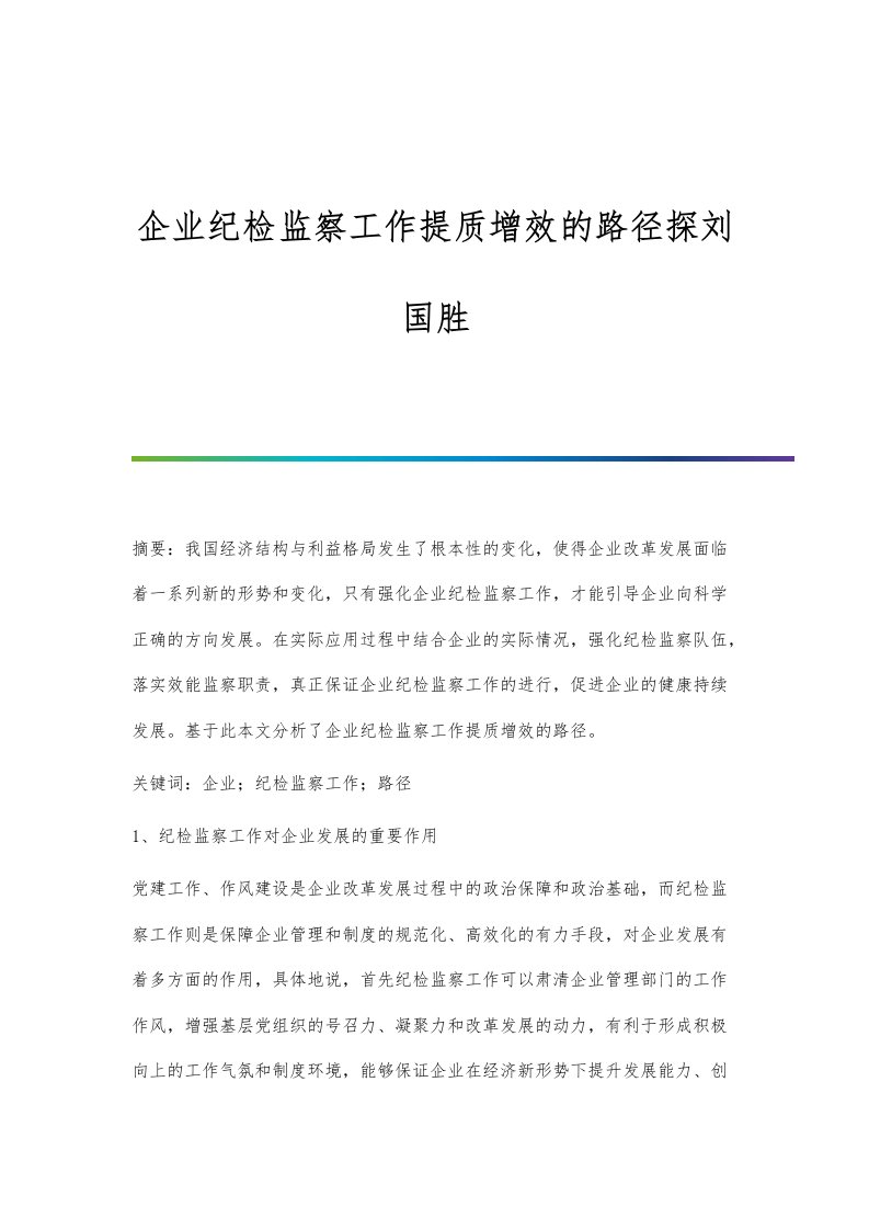 企业纪检监察工作提质增效的路径探刘国胜