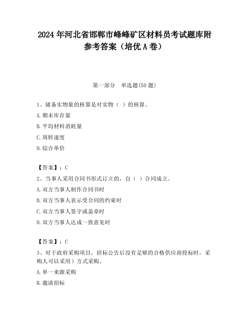 2024年河北省邯郸市峰峰矿区材料员考试题库附参考答案（培优A卷）