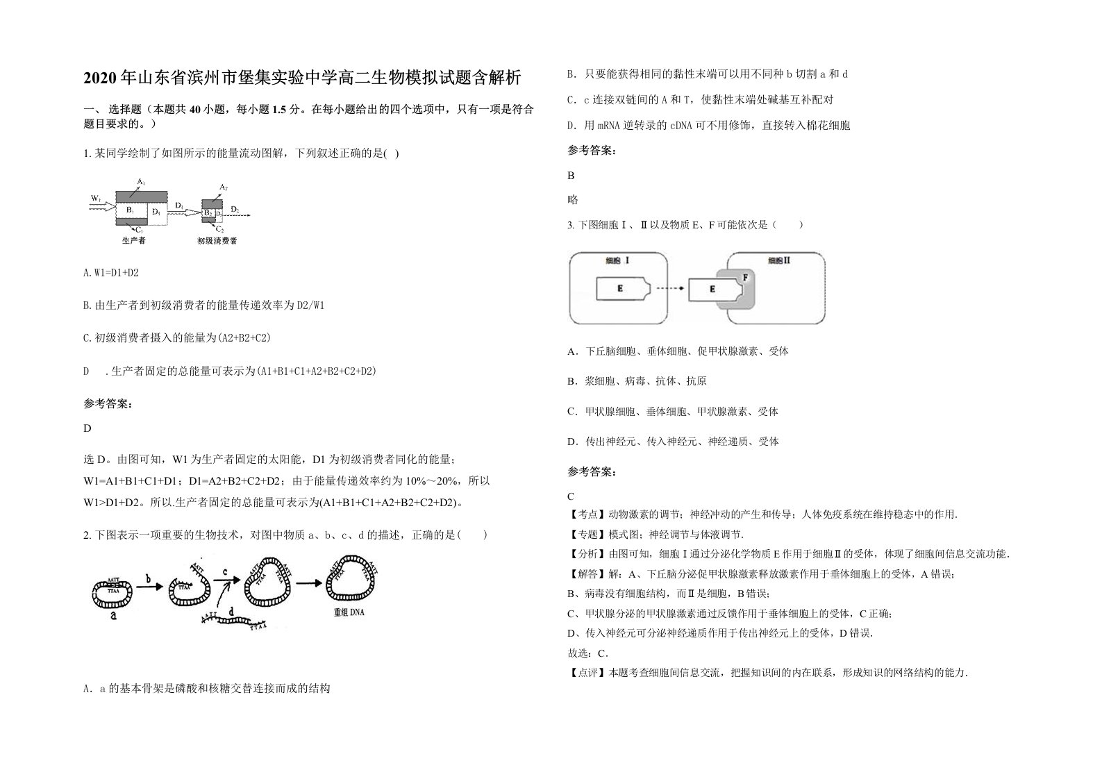 2020年山东省滨州市堡集实验中学高二生物模拟试题含解析