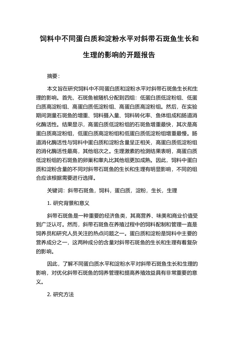 饲料中不同蛋白质和淀粉水平对斜带石斑鱼生长和生理的影响的开题报告