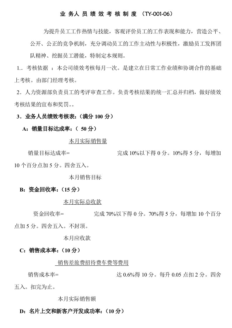 业务人员绩效考核制度(doc7)(1)