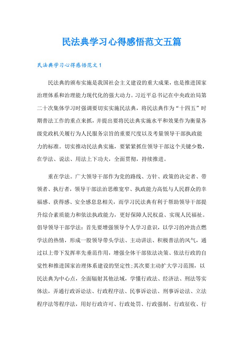 民法典学习心得感悟范文五篇