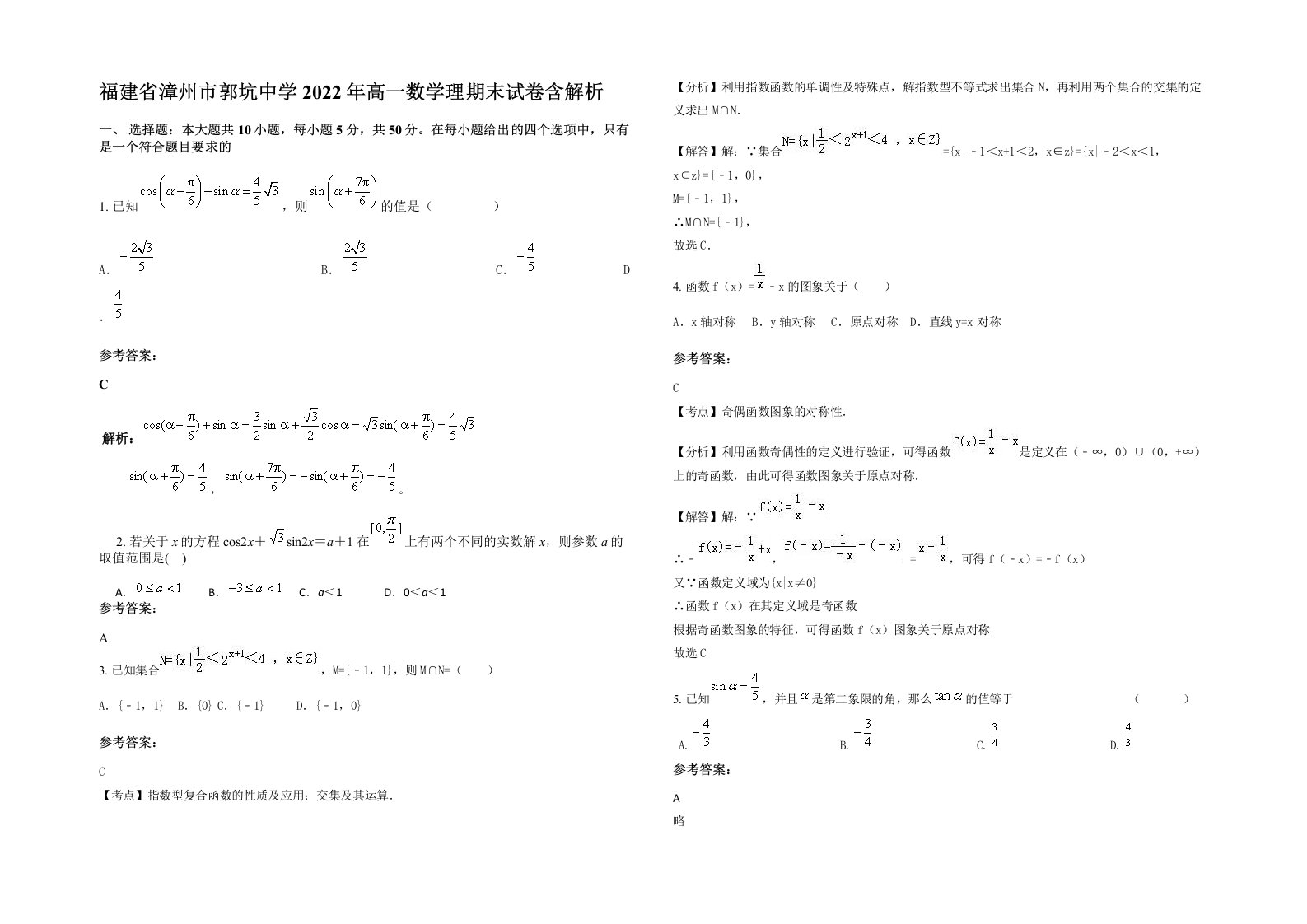 福建省漳州市郭坑中学2022年高一数学理期末试卷含解析