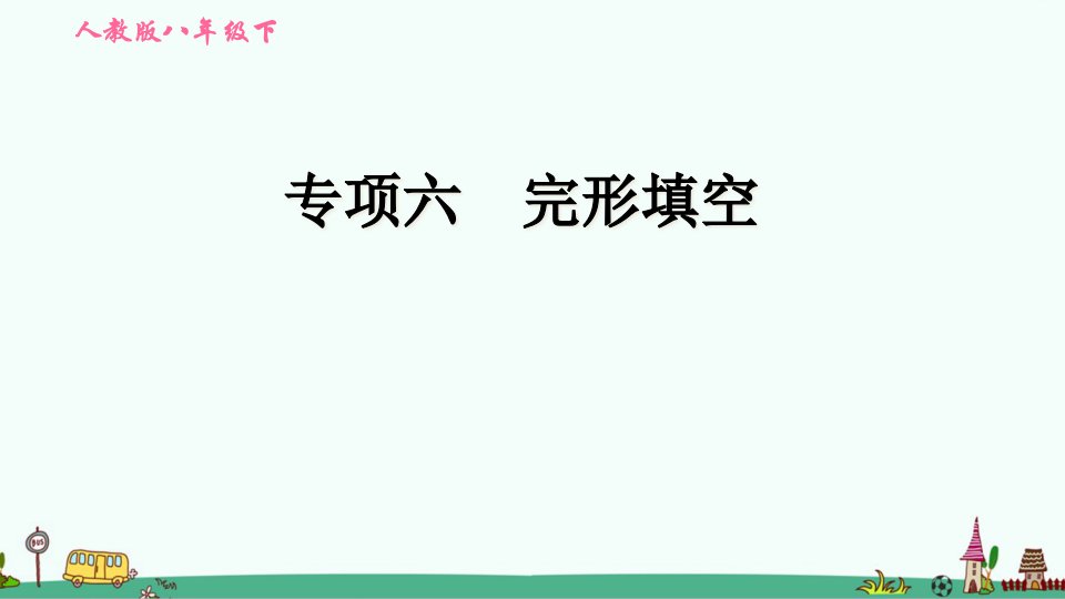 人教版英语八年级下册期末专项训练：完形填空课件