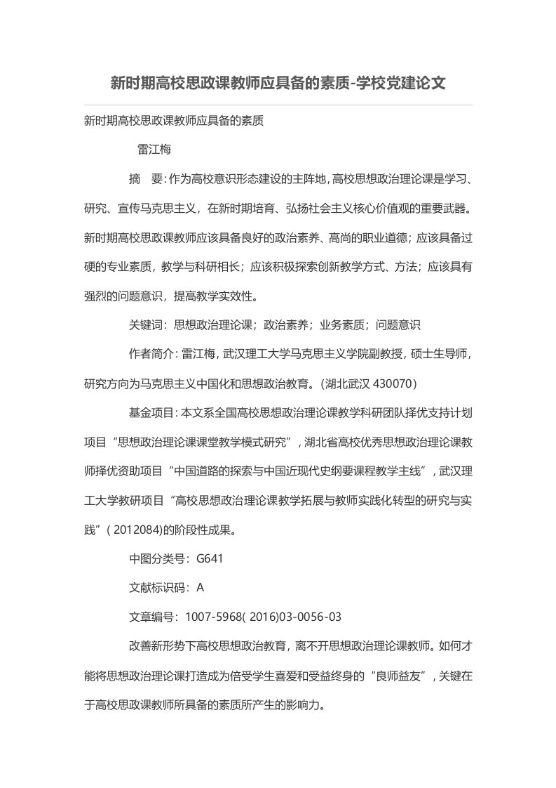 新时期高校思政课教师应具备的素质