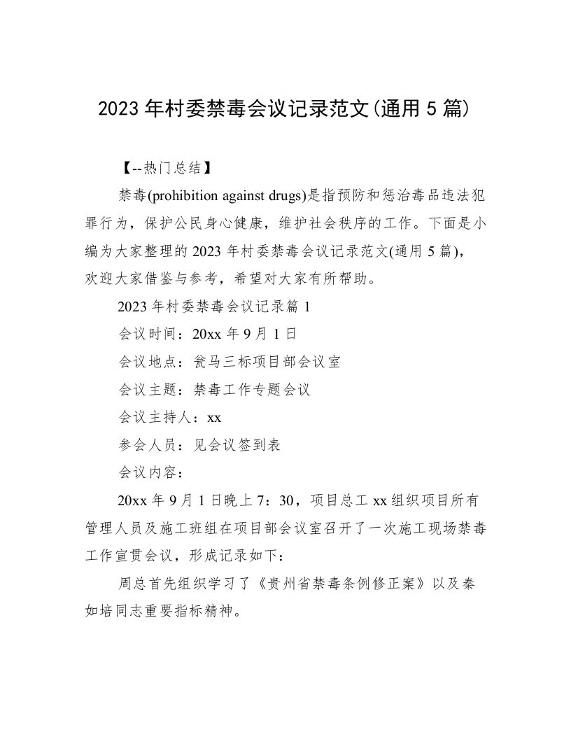 2023年村委禁毒会议记录范文(通用5篇)