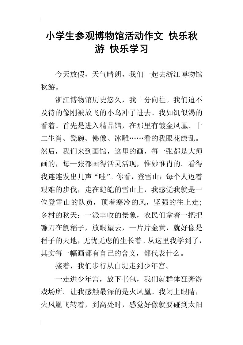 小学生参观博物馆活动作文快乐秋游快乐学习