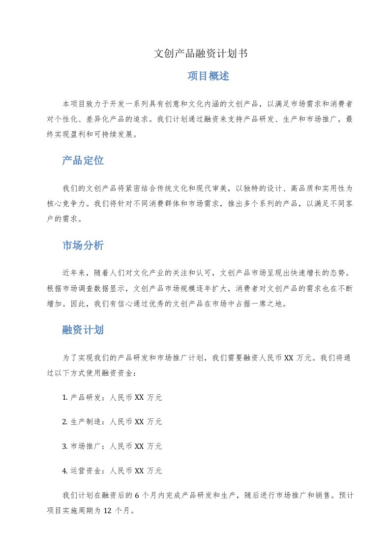 文创产品融资计划书