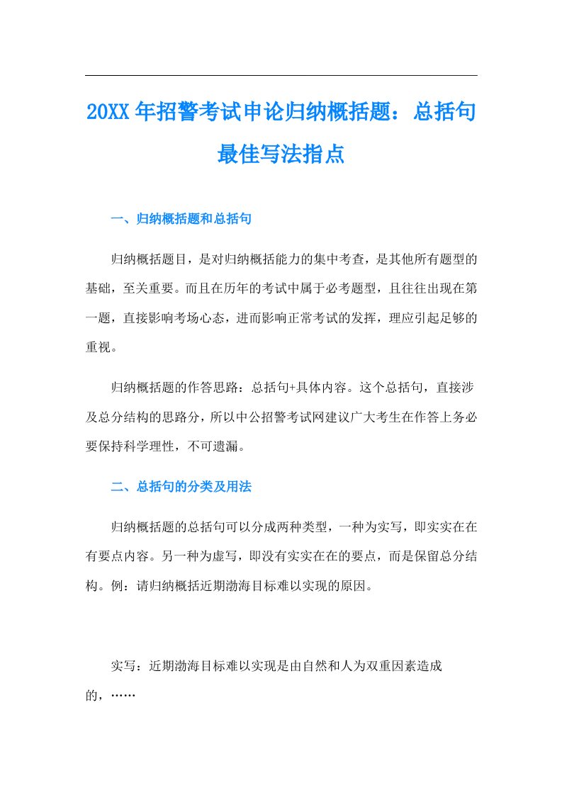 招警考试申论归纳概括题：总括句最佳写法指点