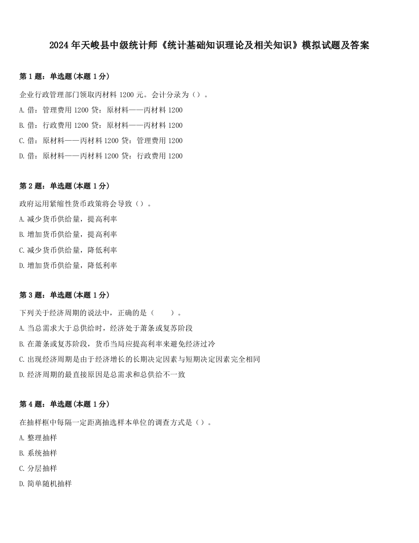 2024年天峻县中级统计师《统计基础知识理论及相关知识》模拟试题及答案