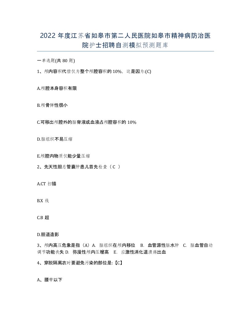 2022年度江苏省如皋市第二人民医院如皋市精神病防治医院护士招聘自测模拟预测题库