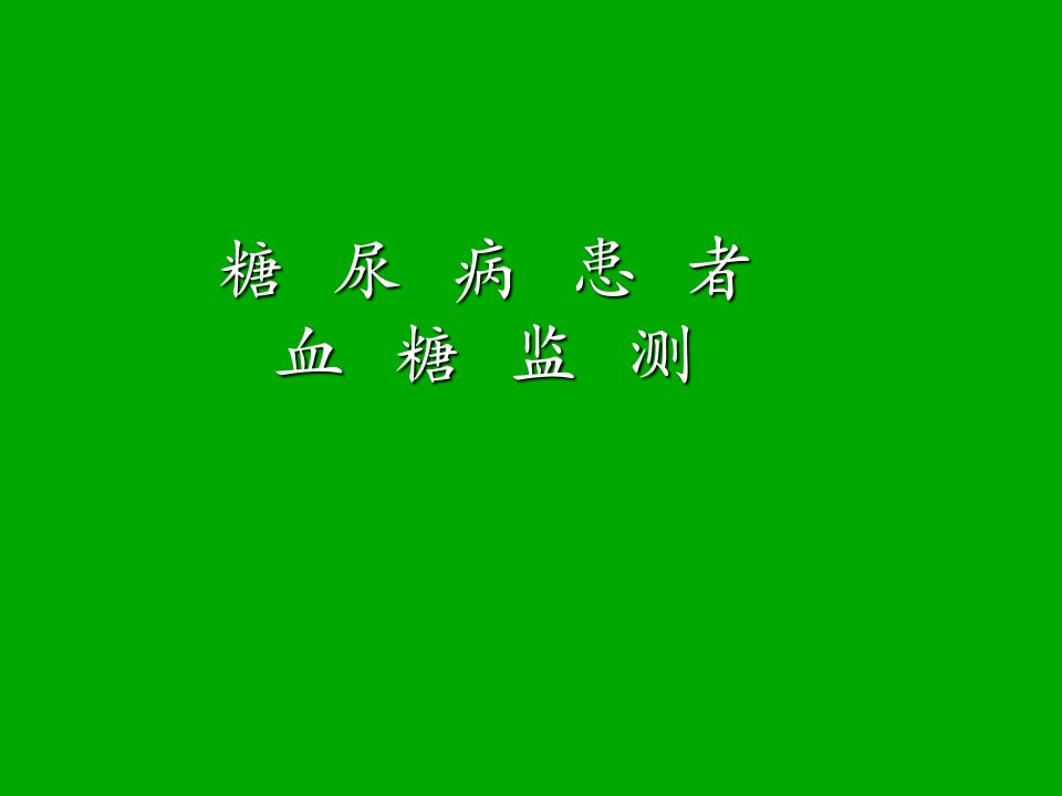 糖尿病患者血糖监测