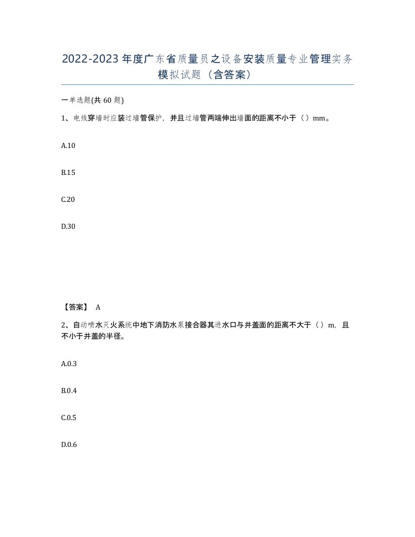 2022-2023年度广东省质量员之设备安装质量专业管理实务模拟试题含答案