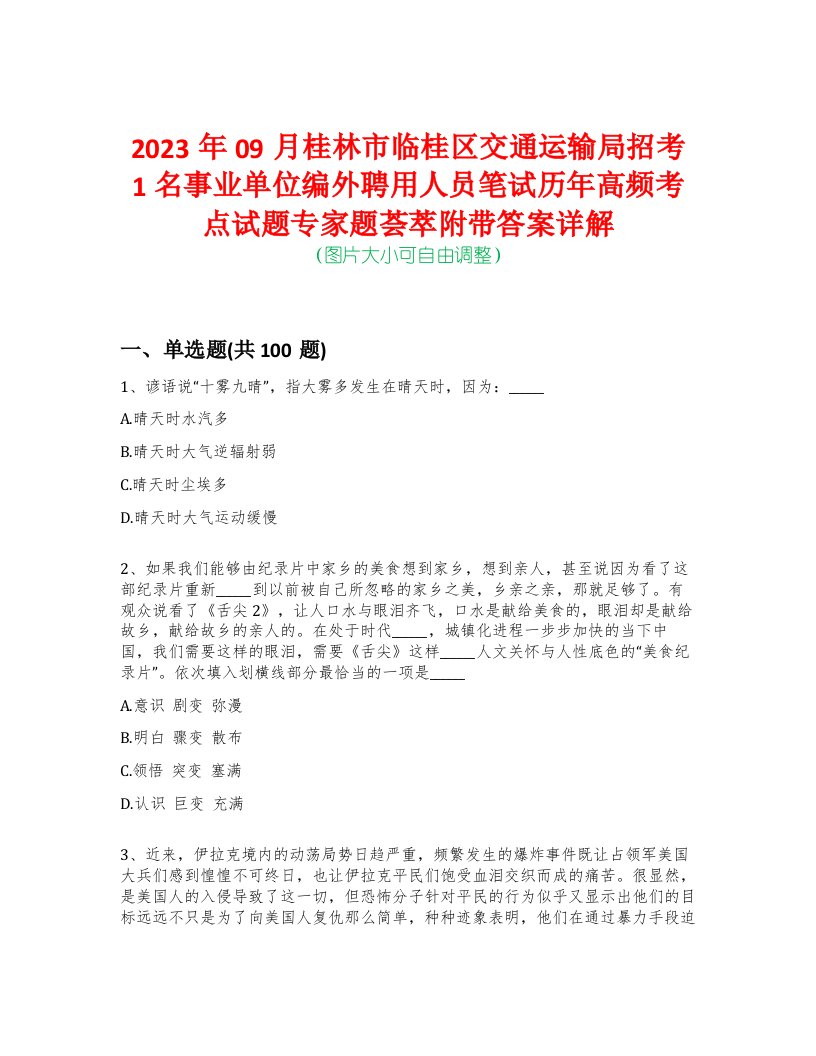 2023年09月桂林市临桂区交通运输局招考1名事业单位编外聘用人员笔试历年高频考点试题专家题荟萃附带答案详解