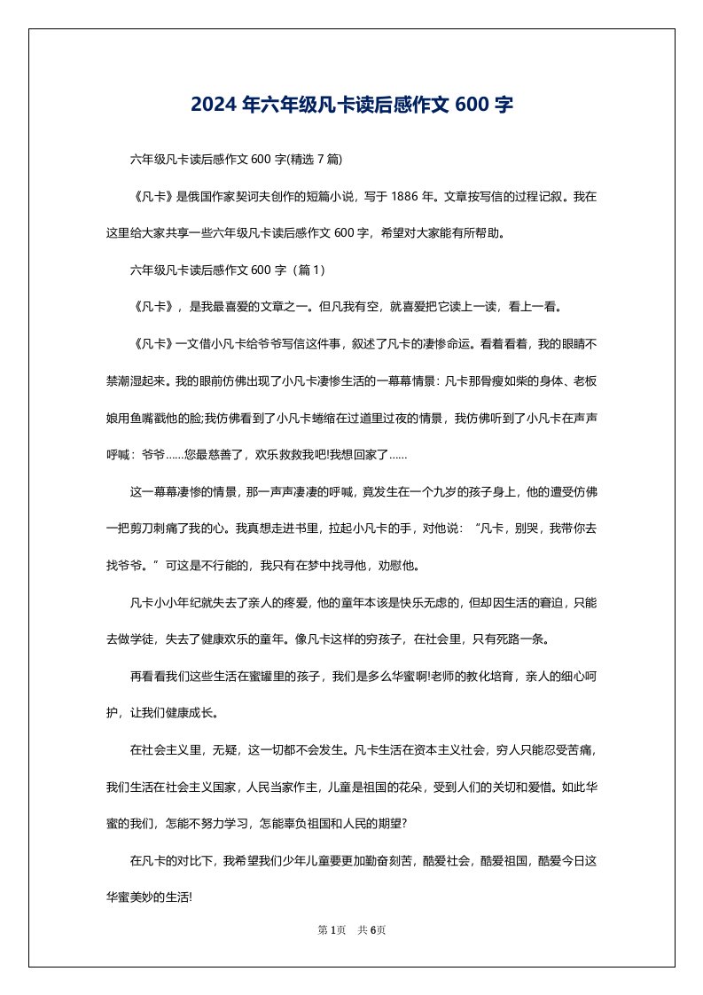 2024年六年级凡卡读后感作文600字